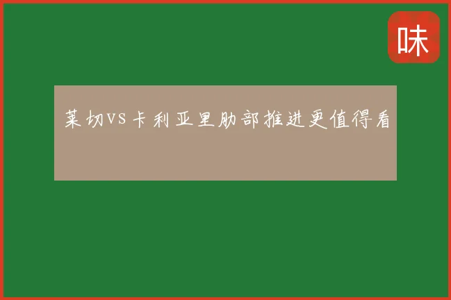 莱切vs卡利亚里肋部推进更值得看