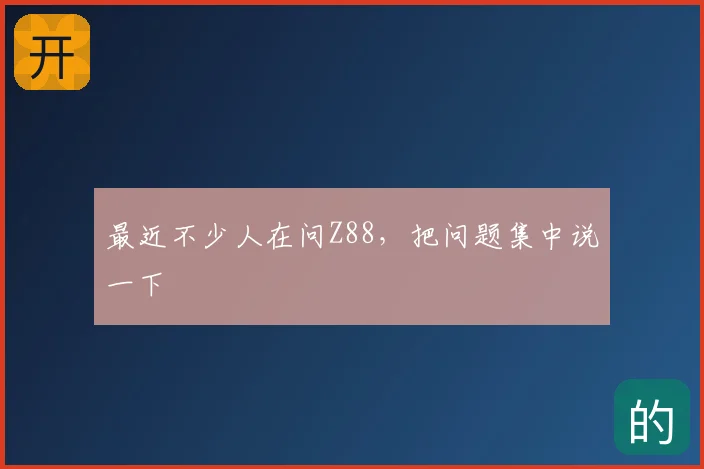 最近不少人在问Z88，把问题集中说一下