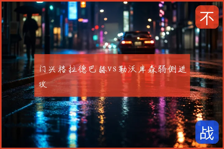 门兴格拉德巴赫vs勒沃库森弱侧进攻