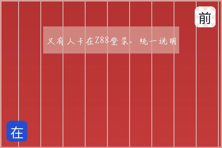 又有人卡在Z88登录，统一说明
