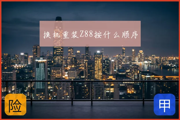 换机重装Z88按什么顺序
