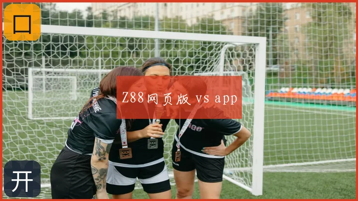 Z88网页版 vs app