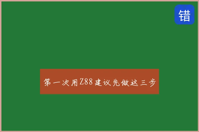 第一次用Z88建议先做这三步